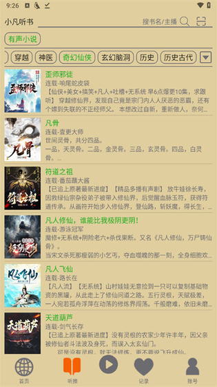 飞鸟听书分类书库界面