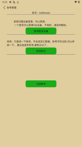 飞鸟听书账号管理界面