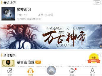 飞鸟听书最近收听界面